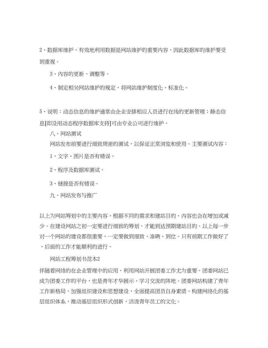 2023年网站项目策划书范本.docx_第5页