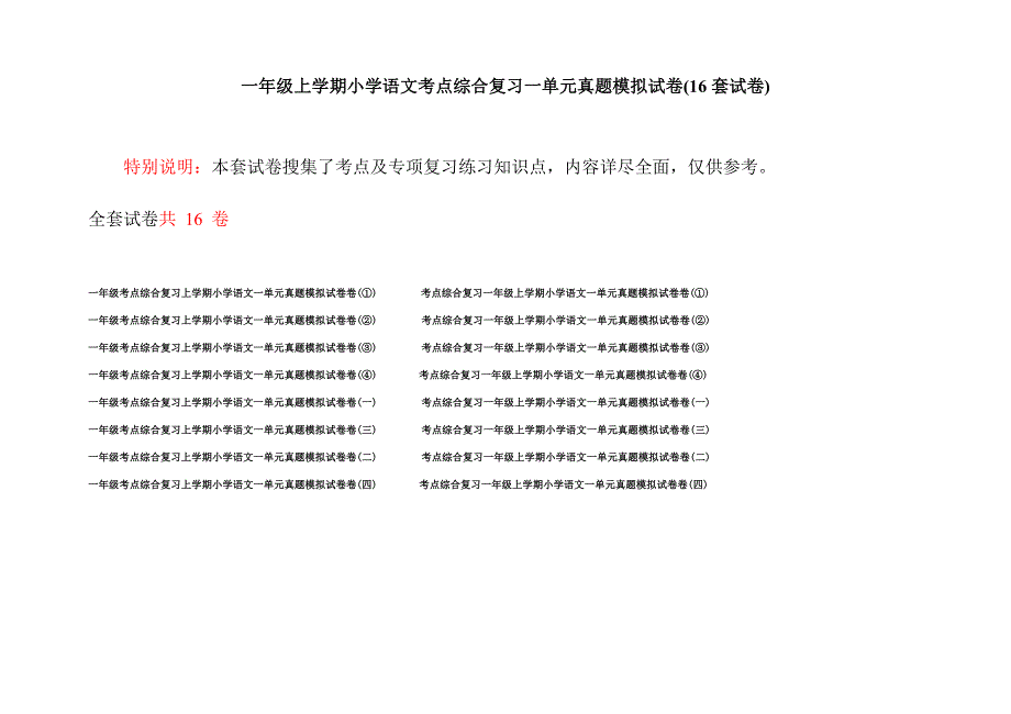 一年级上学期小学语文考点综合复习一单元真题模拟试卷(16套试卷).docx_第1页