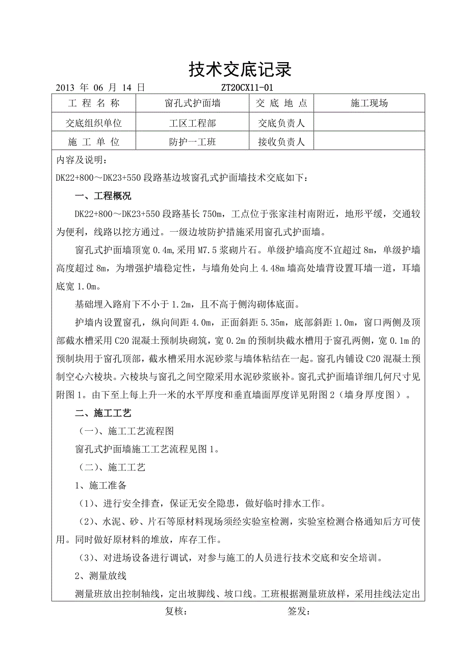 窗孔式护面墙技术交底_第1页