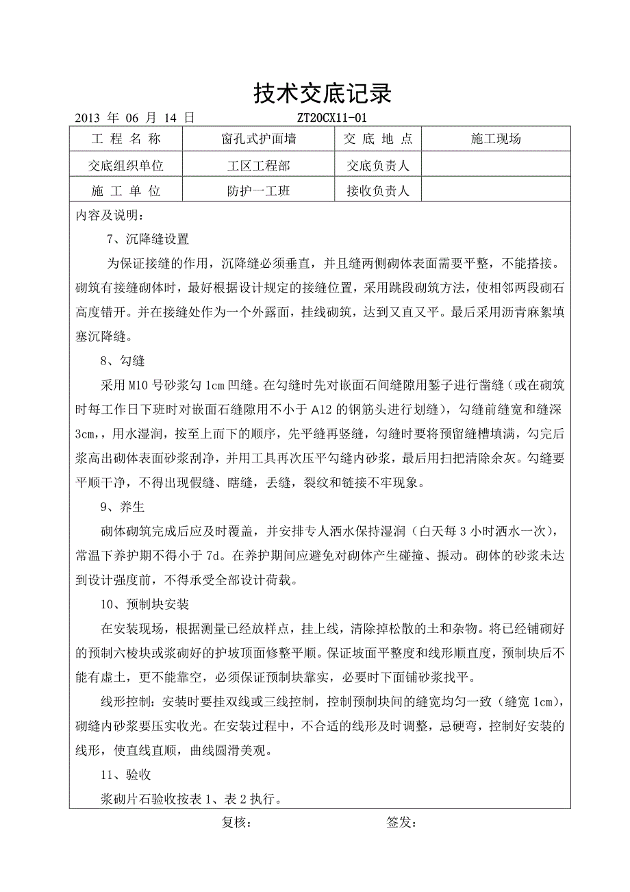 窗孔式护面墙技术交底_第4页