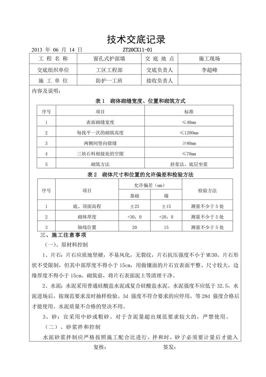 窗孔式护面墙技术交底_第5页