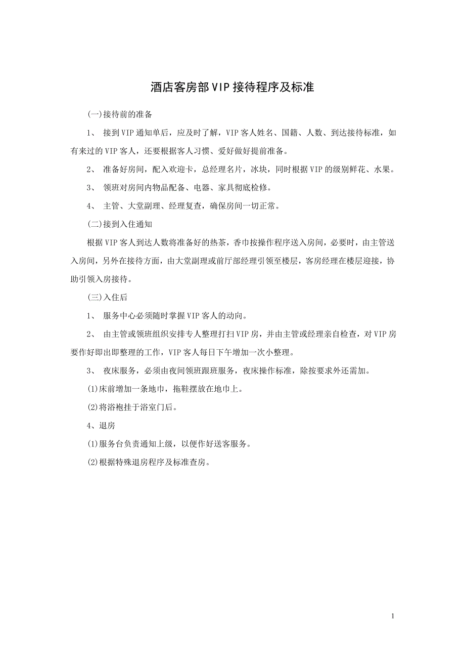 酒店客房部VIP接待程序及标准_第1页