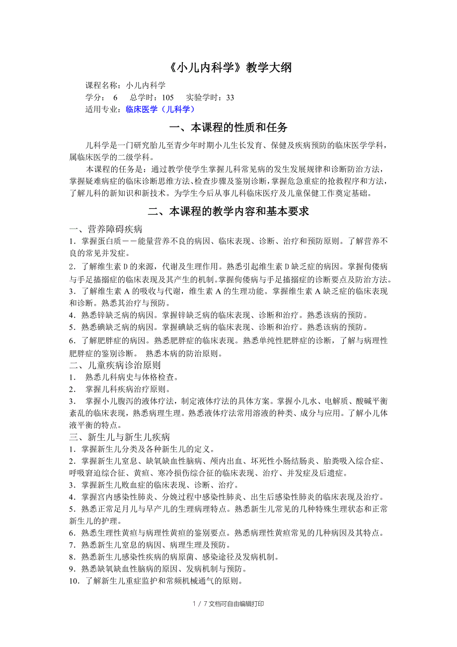 小儿内科学临床医学儿科学专业_第1页