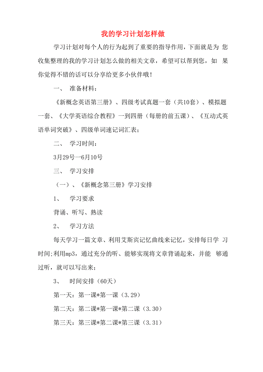 我的学习计划怎样做_第1页