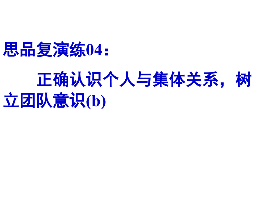 思品复演练04正确认识个人与集体关系树立团队意识_第1页