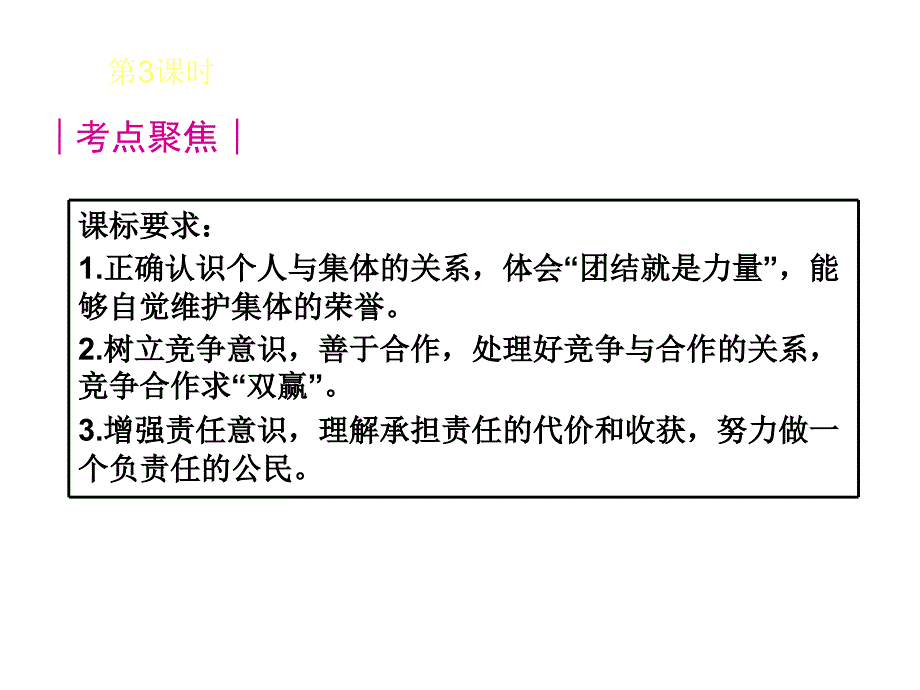 思品复演练04正确认识个人与集体关系树立团队意识_第3页