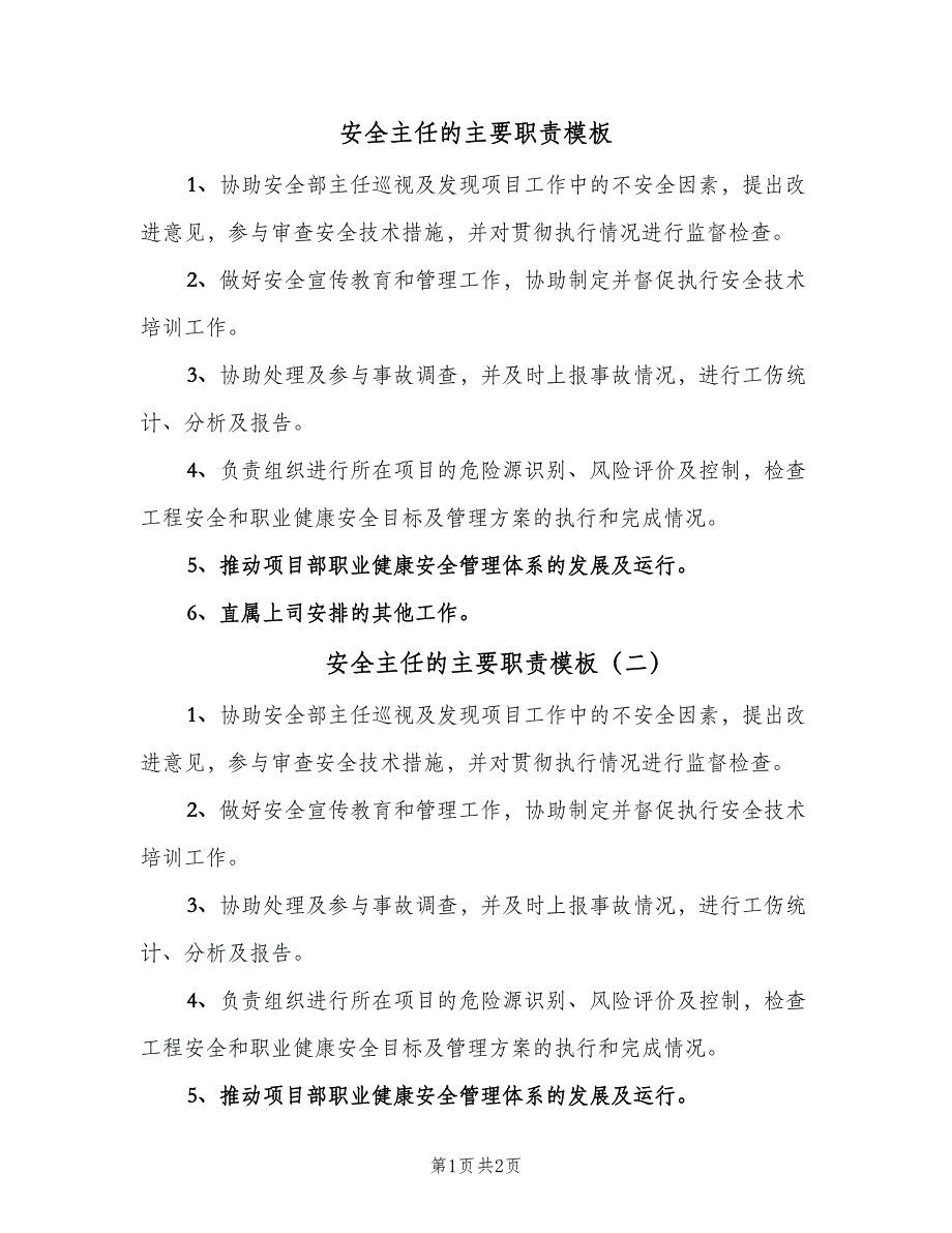 安全主任的主要职责模板（三篇）_第1页