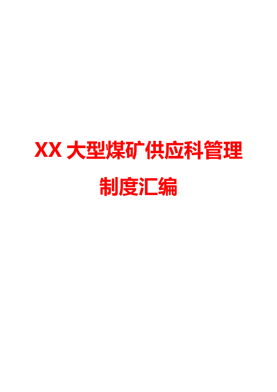 XX大型煤矿供应科管理制度汇编_第1页