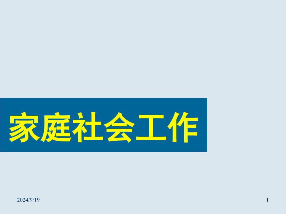 家庭生命周期理论_第1页