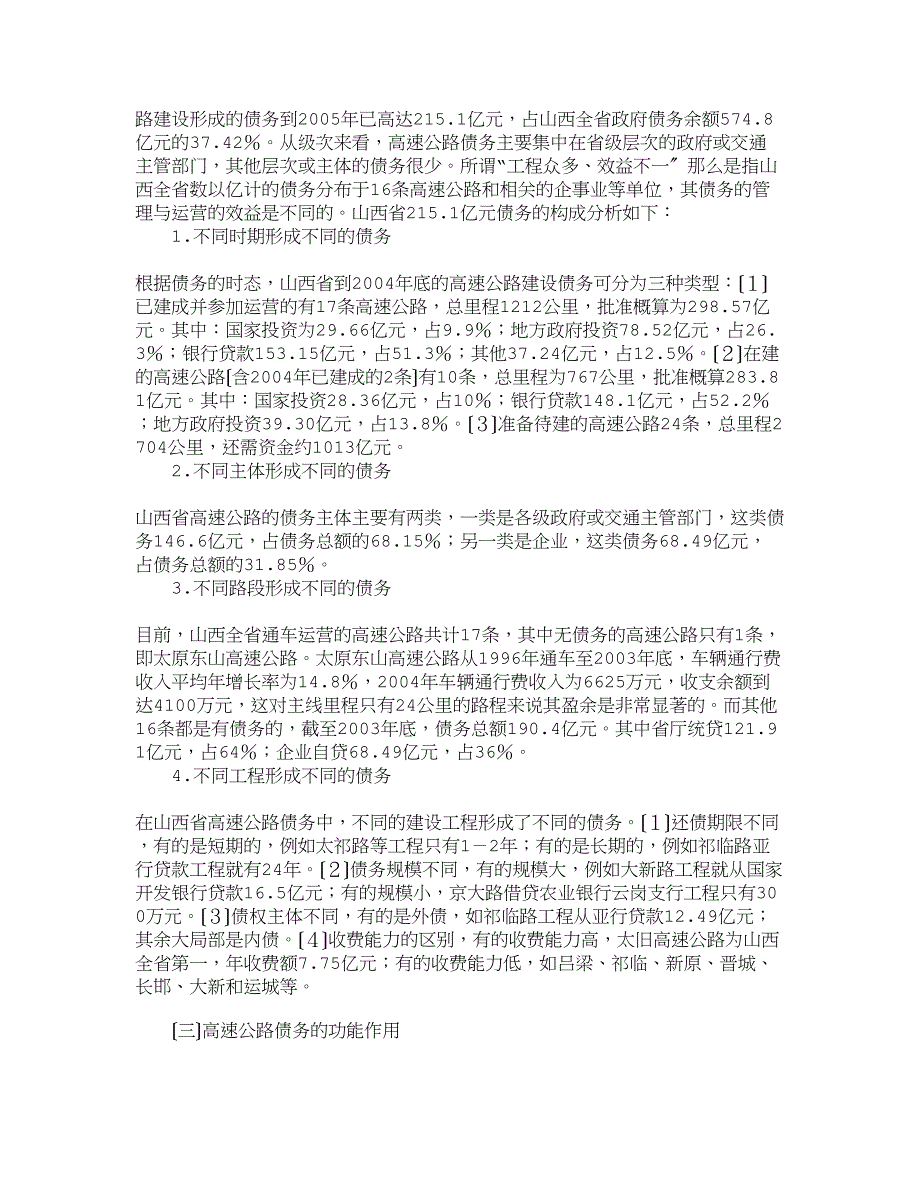 【精品文档-管理学】山西省高速公路建设债务的现状判断和对策建_第2页