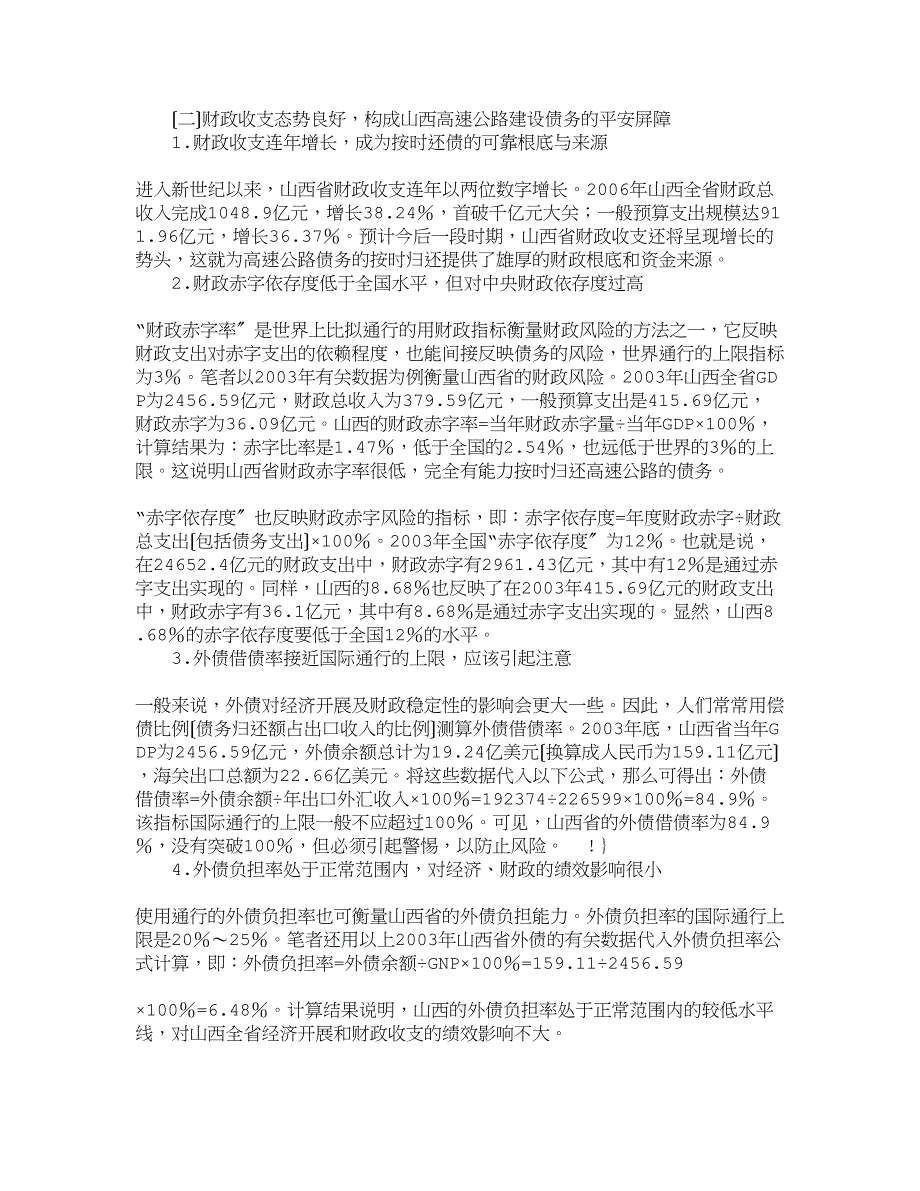 【精品文档-管理学】山西省高速公路建设债务的现状判断和对策建_第4页