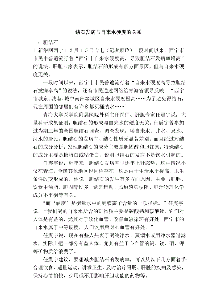 结石发病与自来水硬度的关系.doc_第1页