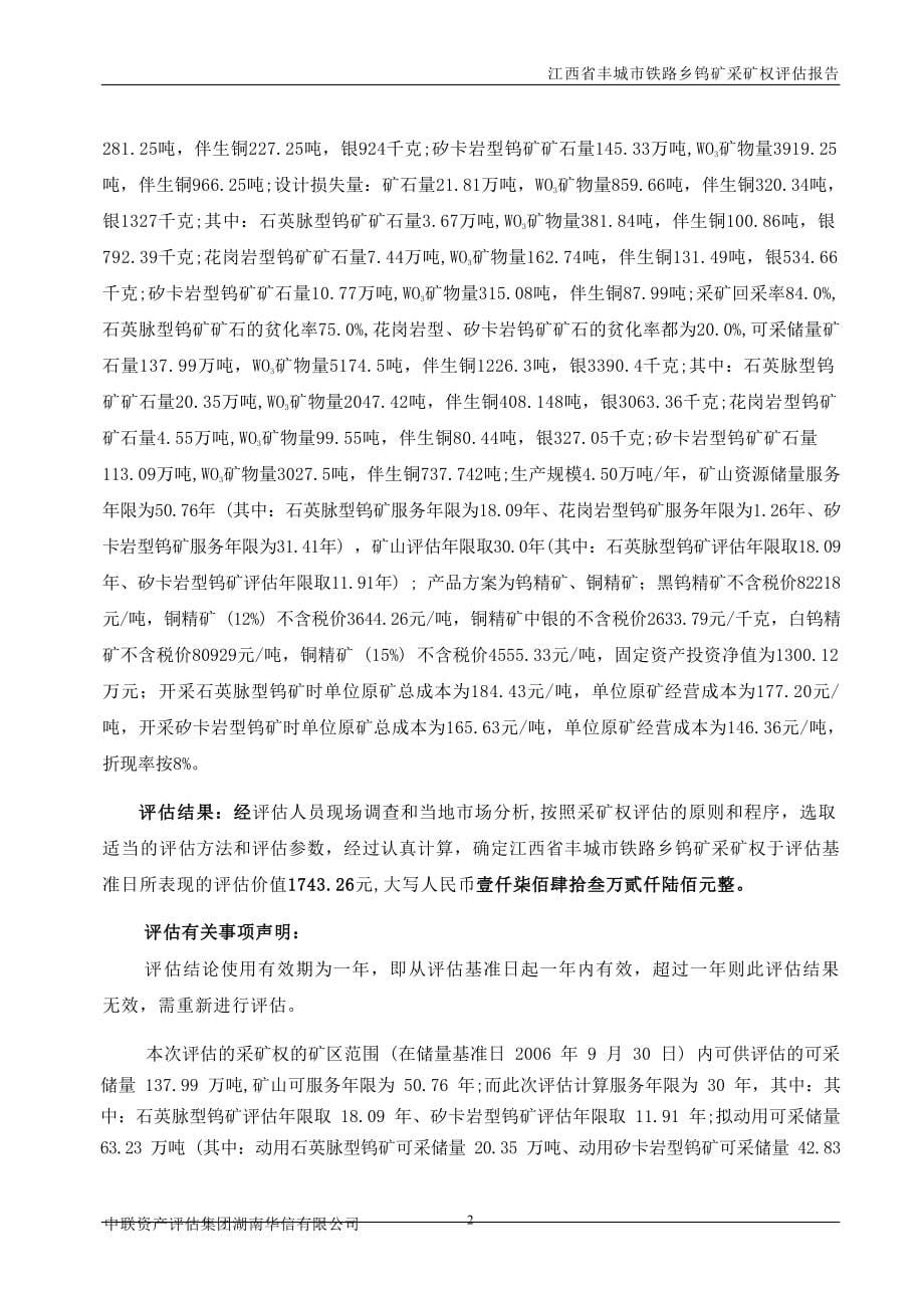 江西省丰城市钨矿采矿权评估报告.docx_第5页