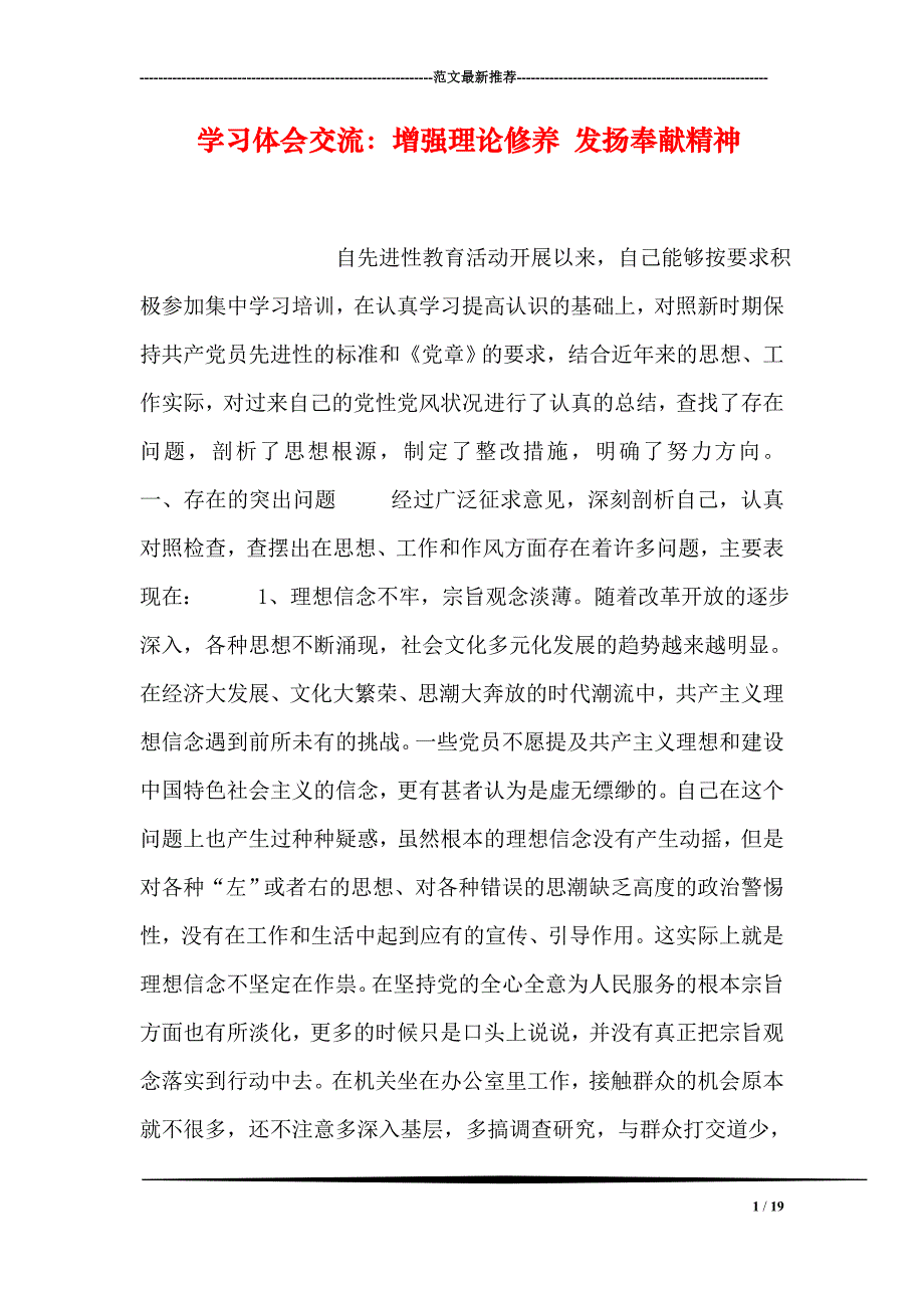 学习体会交流：增强理论修养 发扬奉献精神_第1页