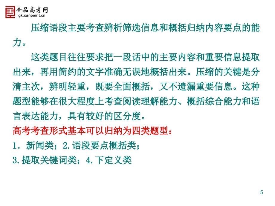 三维设计高考语文一轮复习课件：专题五 第二讲 压缩语段_第5页