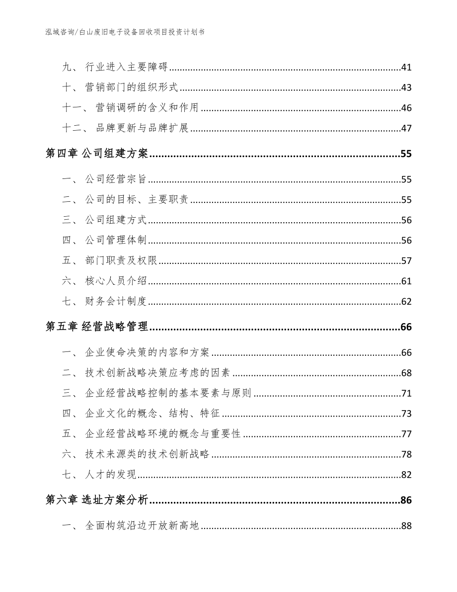 白山废旧电子设备回收项目投资计划书【模板参考】_第2页