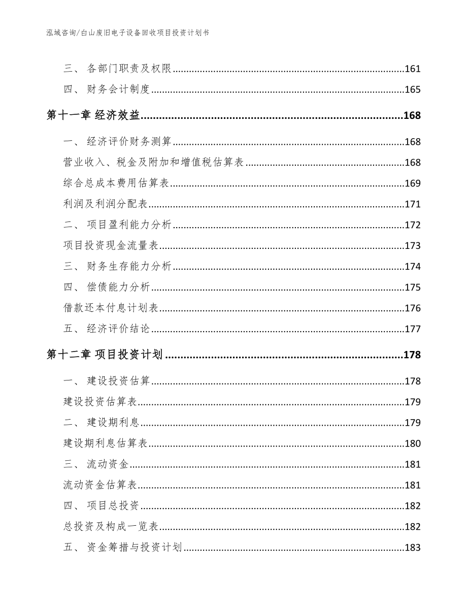 白山废旧电子设备回收项目投资计划书【模板参考】_第4页