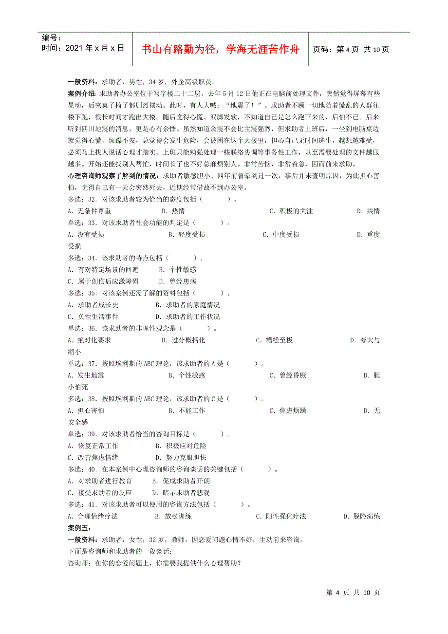 心理咨询师考试三级技能选择题与案例问答题_第4页