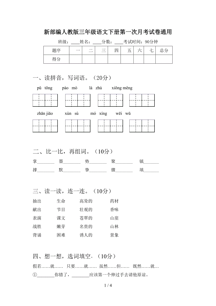 新部编人教版三年级语文下册第一次月考试卷通用.doc_第1页