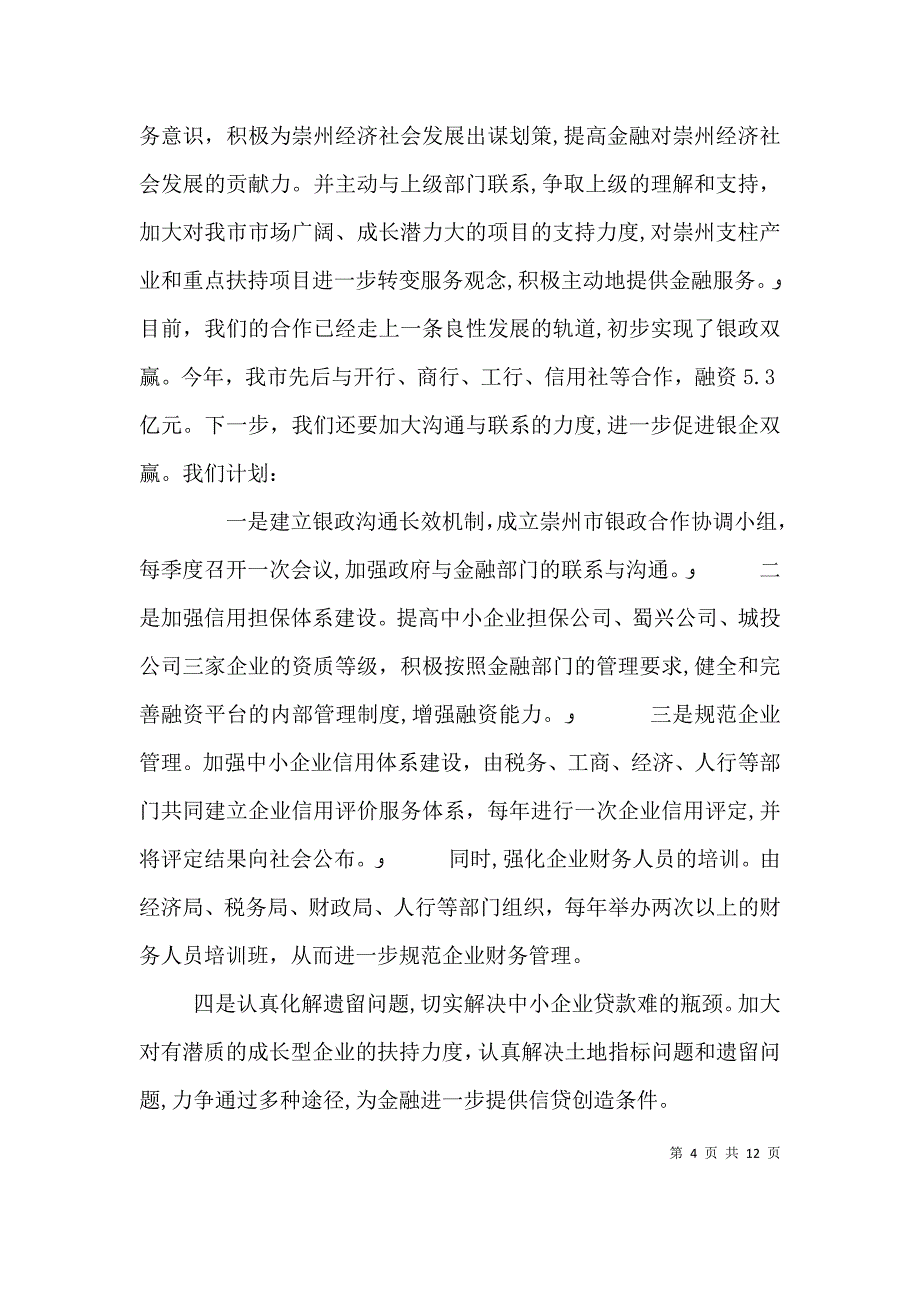 金融系统活动领导讲话_第4页