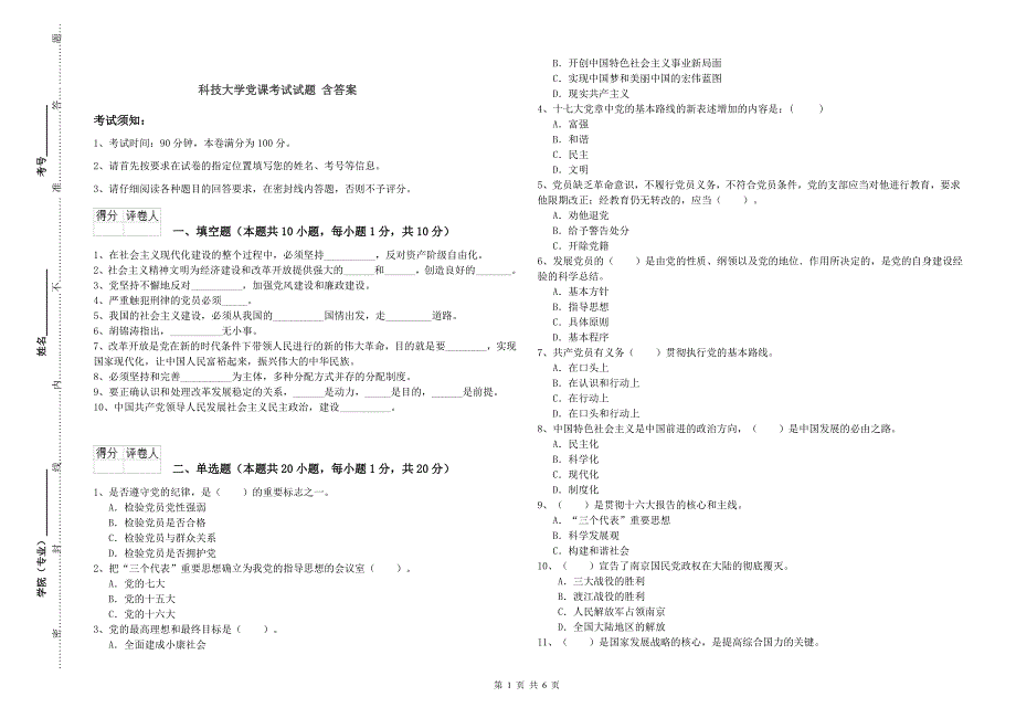 科技大学党课考试试题 含答案.doc_第1页