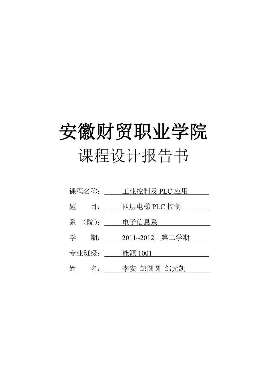 四层电梯PLC控制_第1页