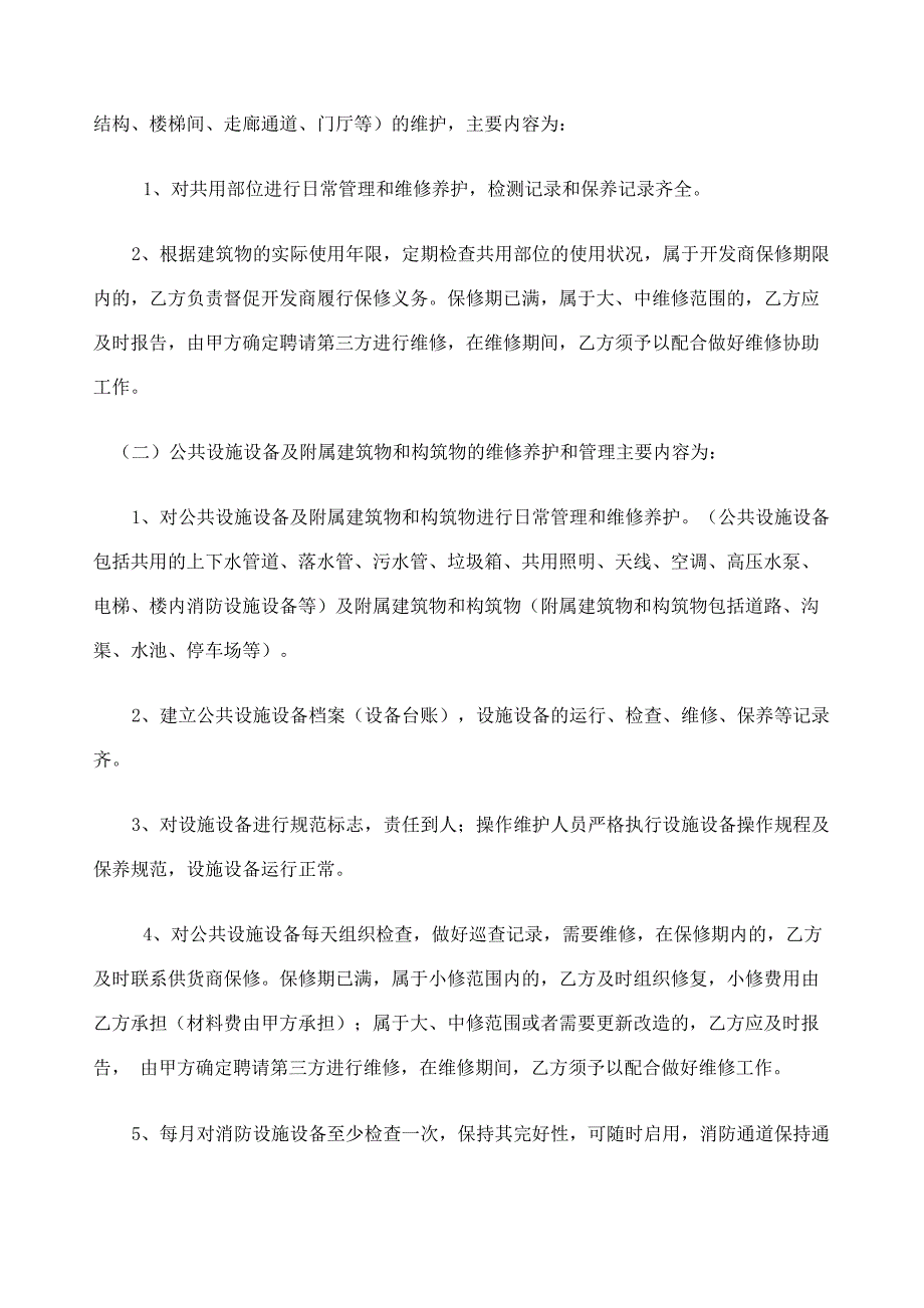 办公楼物业管理服务合同书_第2页