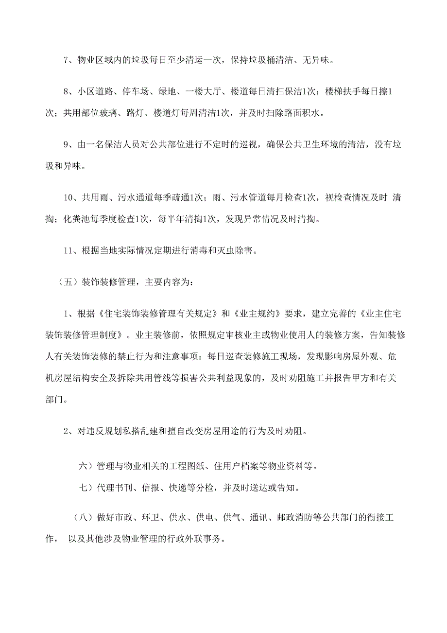 办公楼物业管理服务合同书_第5页