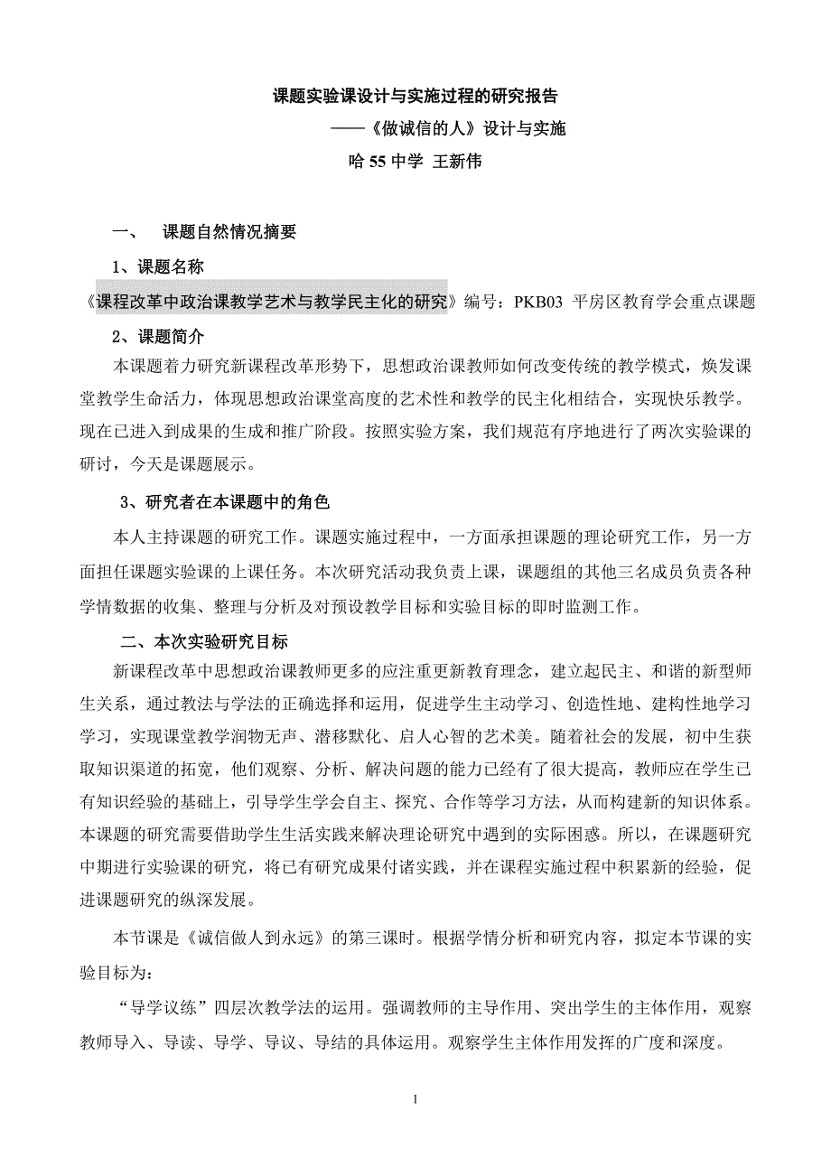 做诚信的人（教学设计：哈55中学王新伟）_第1页