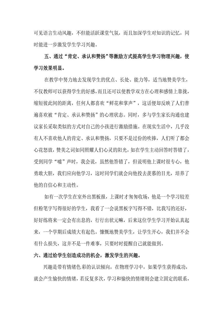 浅谈在农村初中培养学生物理学习兴趣的策略论文_第5页