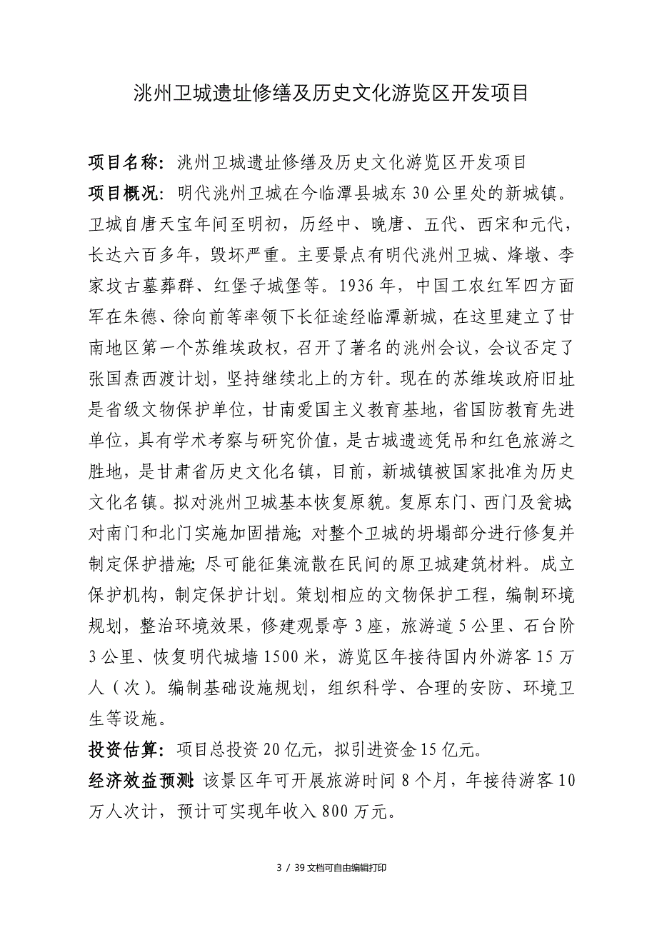 迭部县腊子口天堂瀑酒建设项目_第3页