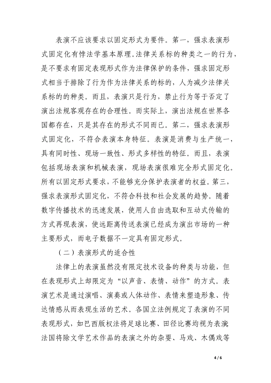 论表演的法律概念及构成要件.docx_第4页