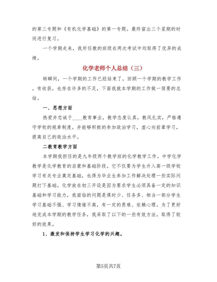 化学老师个人总结（三篇）.doc_第5页