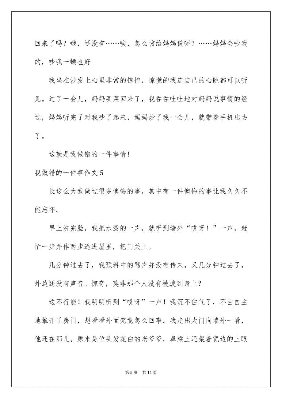 我做错的一件事作文13篇_第5页