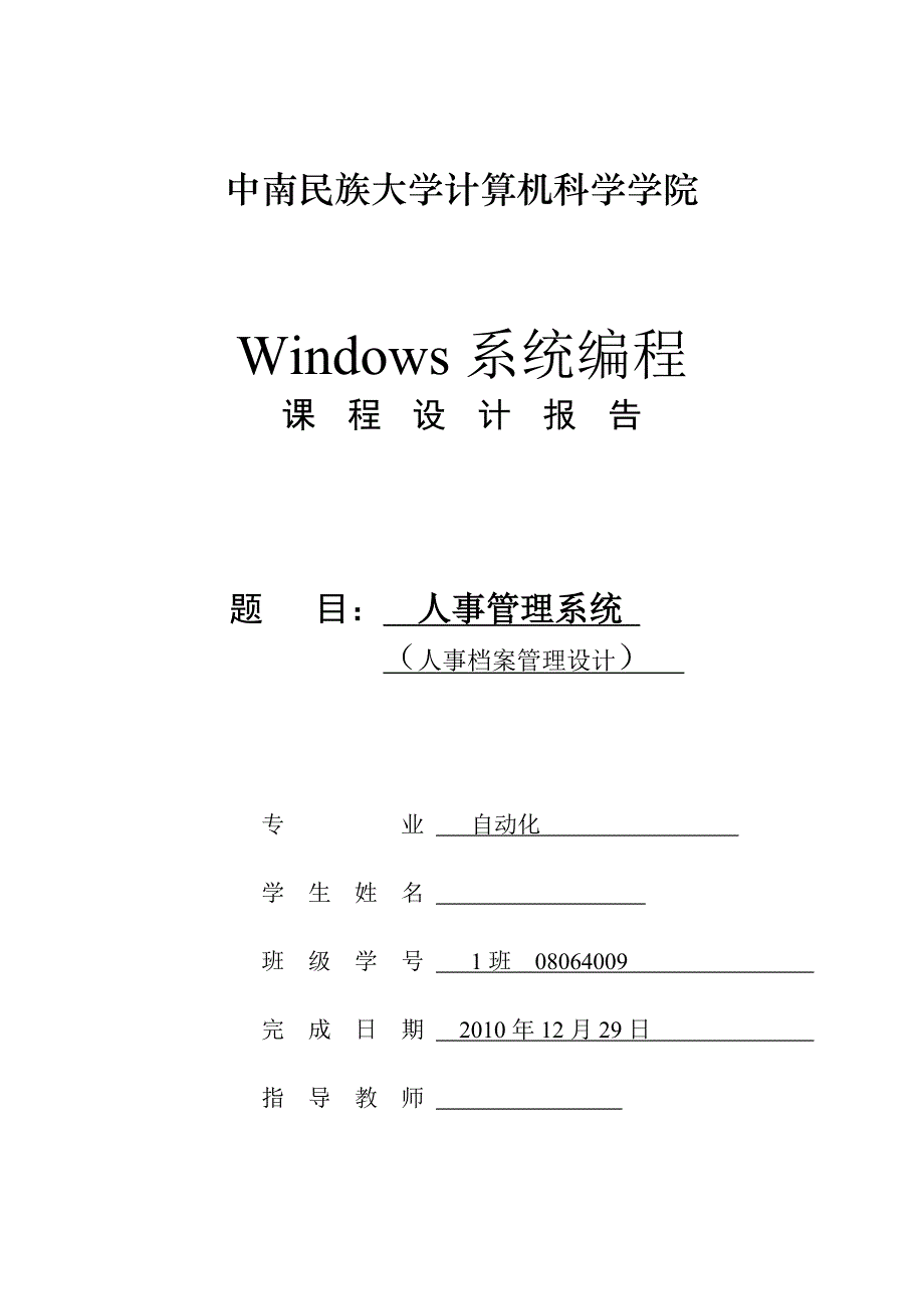 Windows系统编程课程设计报告人事管理系统_第1页