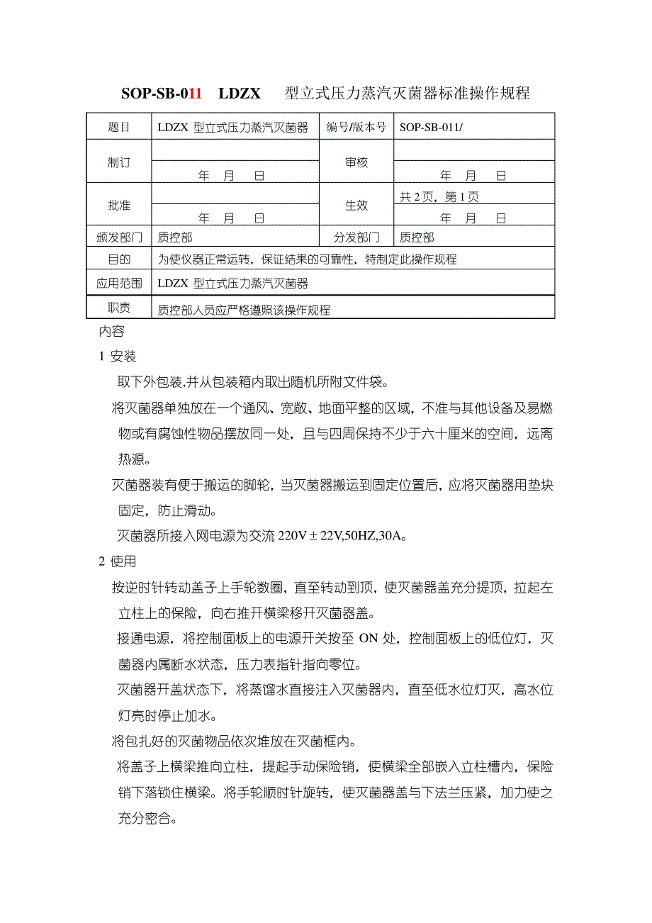 高压灭菌锅SOP_第1页