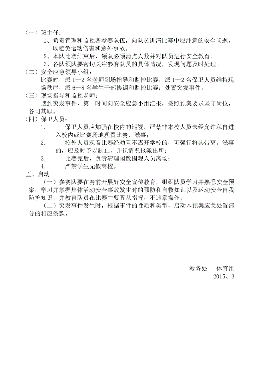 2014—2015（二）天津市第六十三中学篮球比赛安全应急预案_第2页