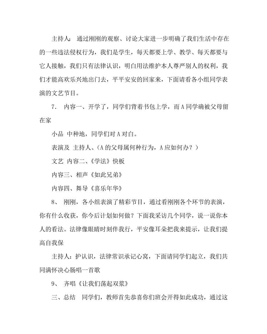 主题班会教案法制教育主题班会活动方案设计 .doc_第5页