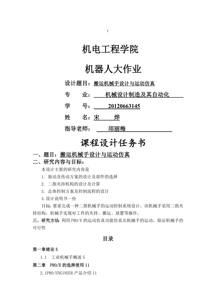 搬运机械手设计与运动仿真-机电一体化设计课程说明书_第1页