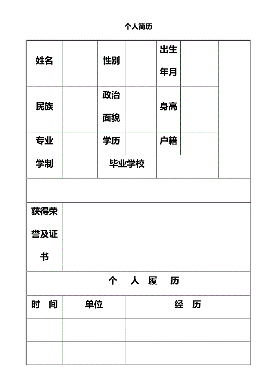 个人简历模板-简单版_第1页