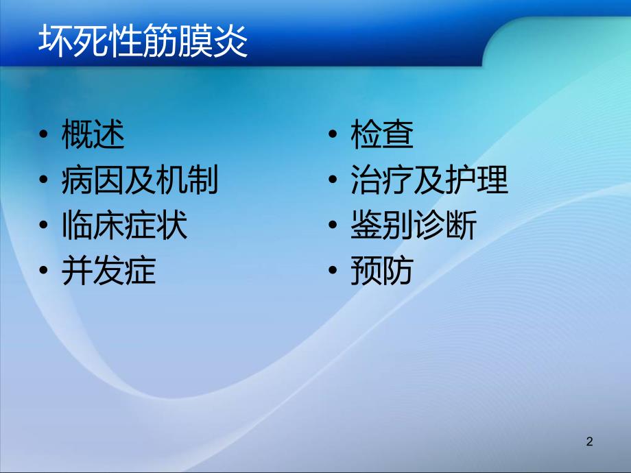 优质医学坏死性筋膜炎_第2页