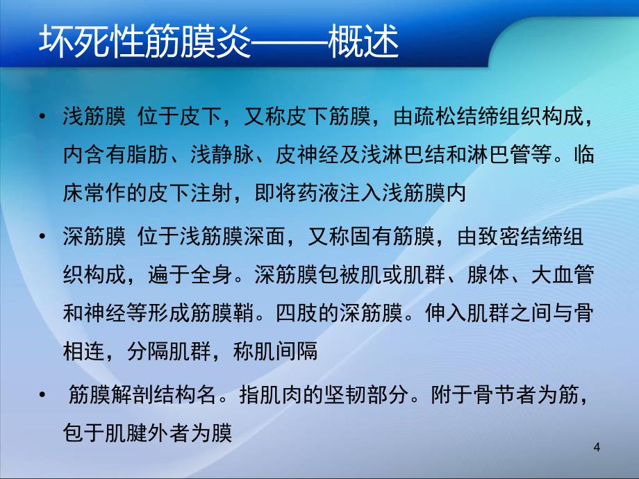 优质医学坏死性筋膜炎_第4页