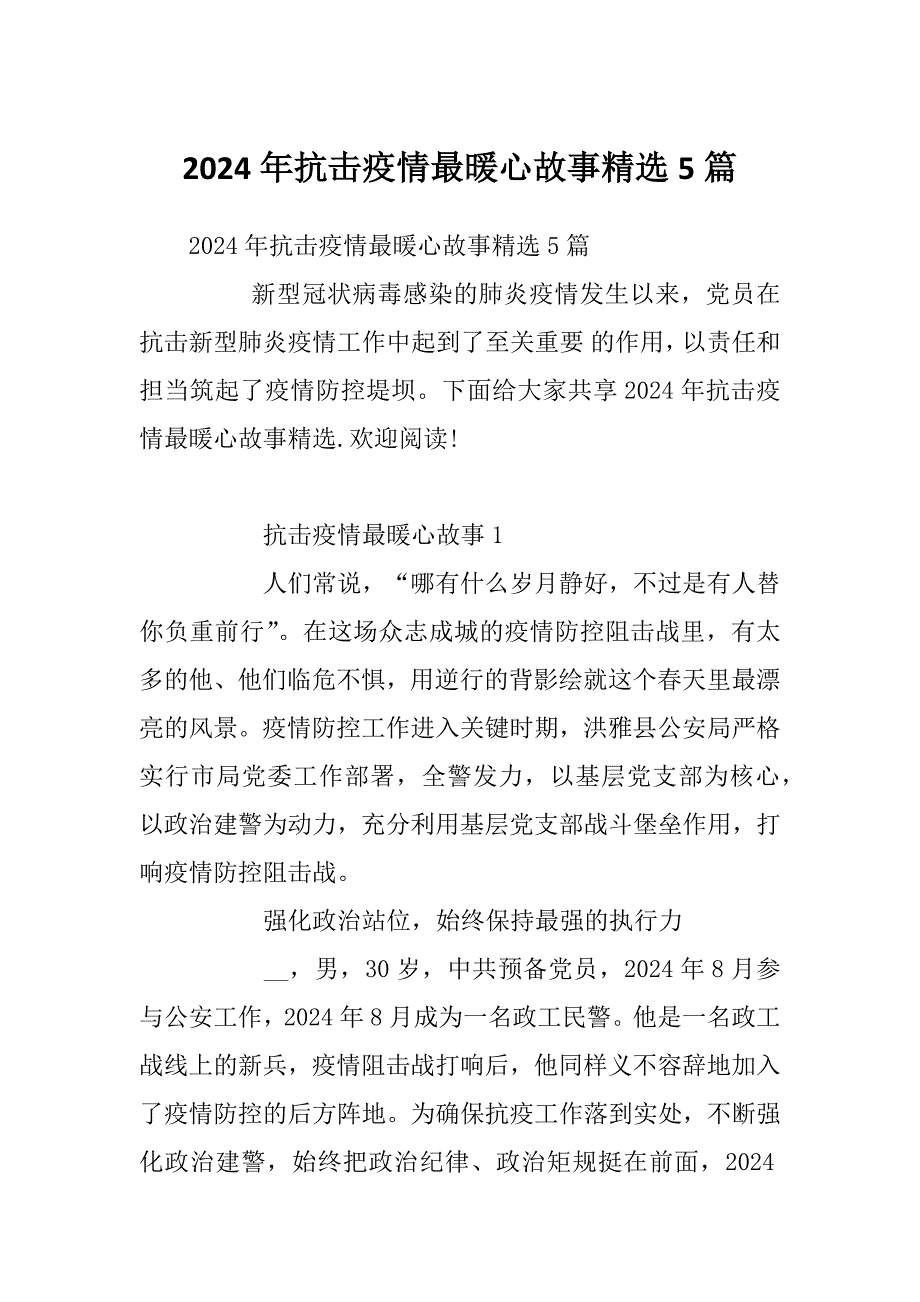 2024年抗击疫情最暖心故事精选5篇_第1页
