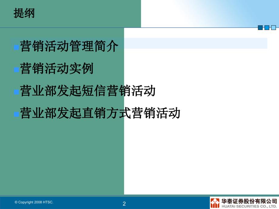 证券公司营销活动管理培训ppt课件_第2页