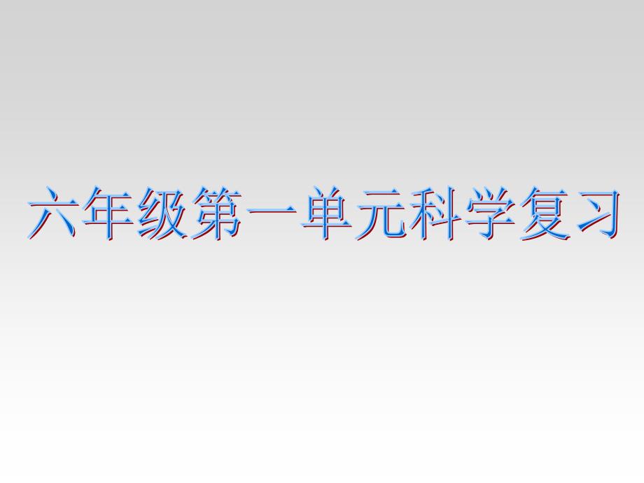 六年级下册科学知识点_第1页