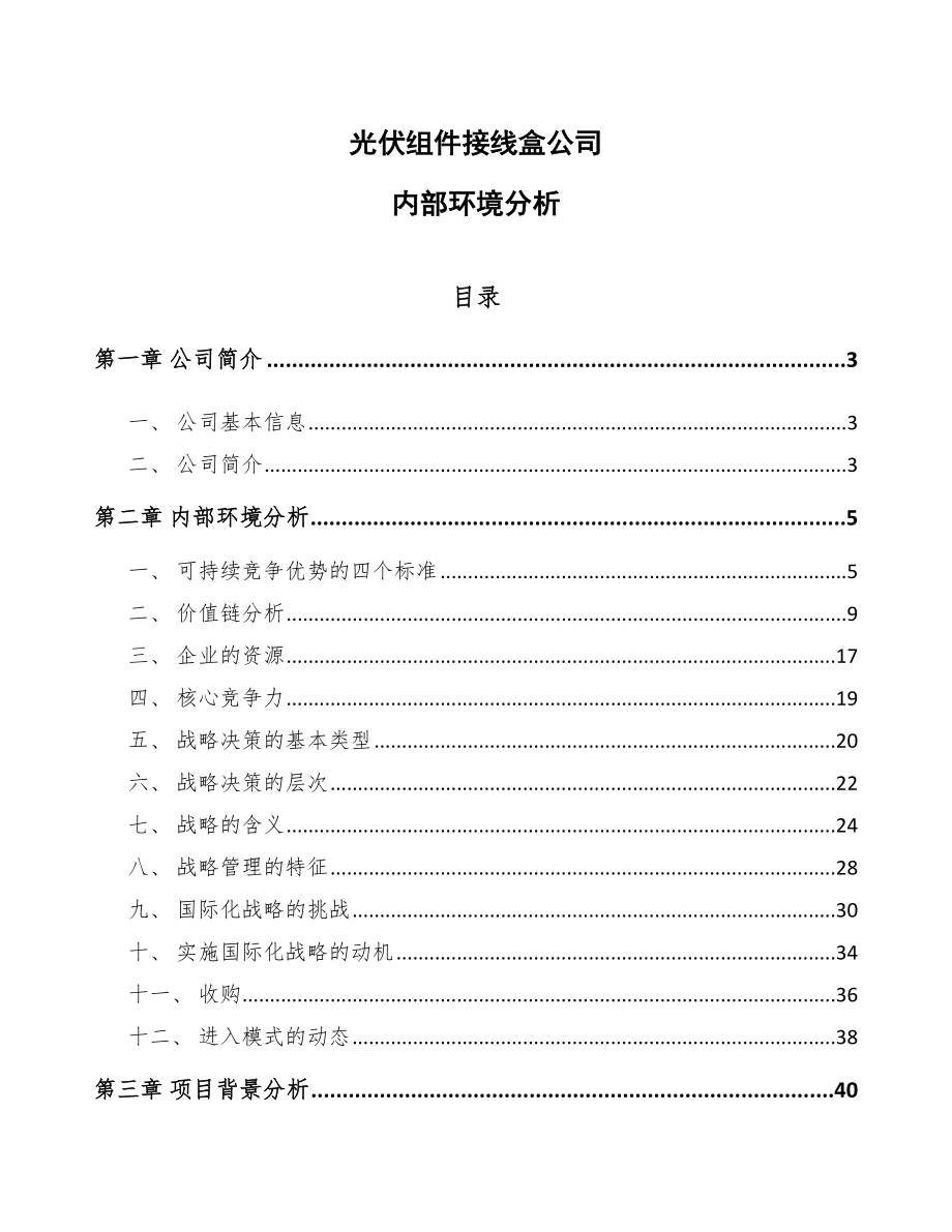 光伏组件接线盒公司内部环境分析_参考_第1页