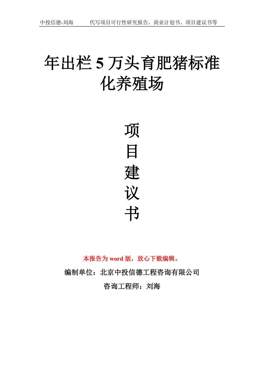 年出栏5万头育肥猪标准化养殖场项目建议书写作模板_第1页