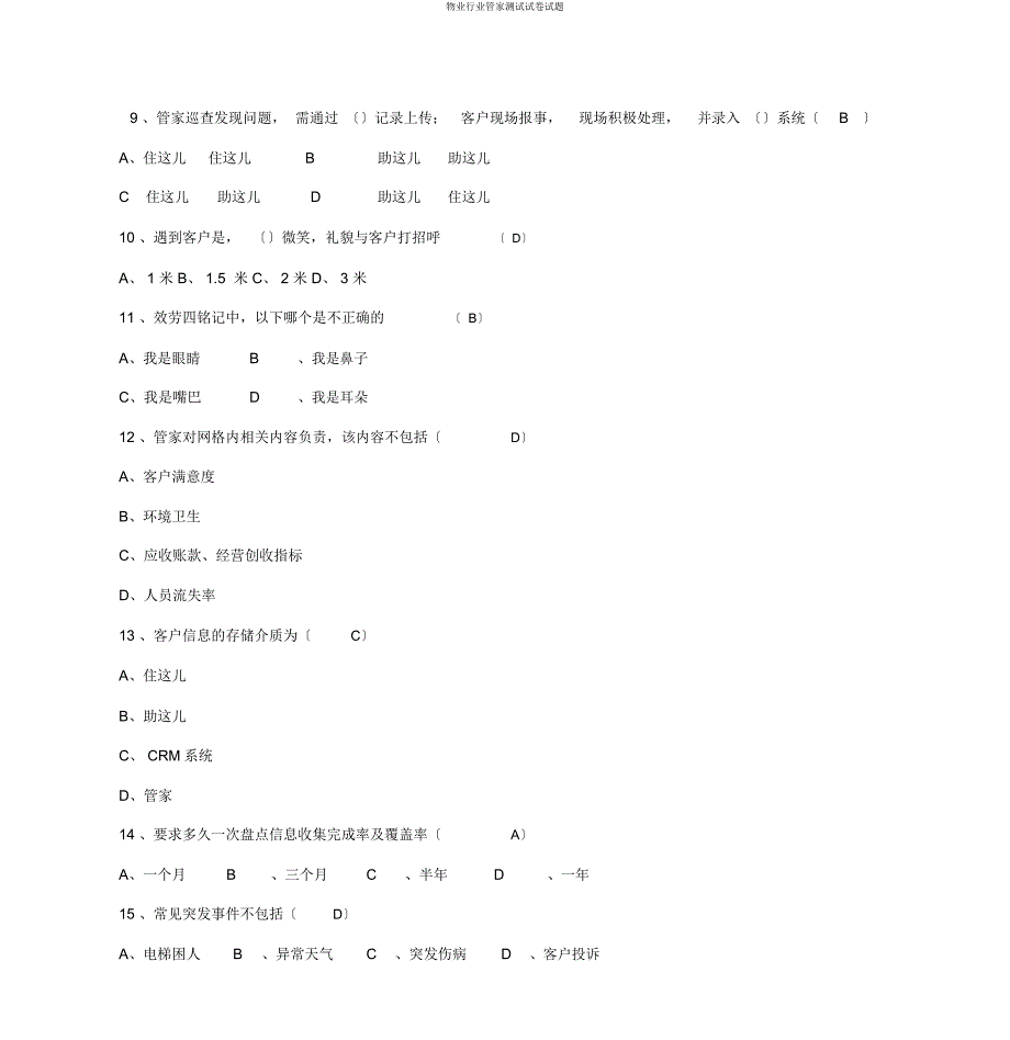 物业行业管家测试试题.docx_第3页