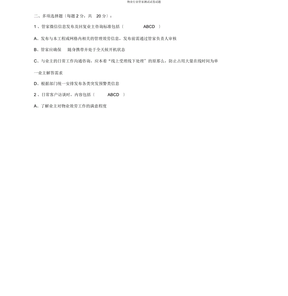 物业行业管家测试试题.docx_第4页