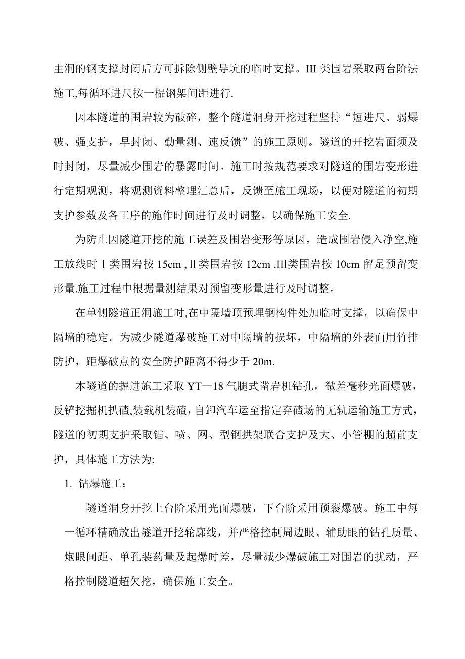 迳古潭二隧道隧道开挖施工方案试卷教案_第3页